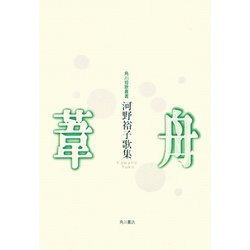 葦舟―河野裕子歌集(角川短歌叢書―塔21世紀叢書) [単行本]