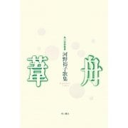 葦舟―河野裕子歌集(角川短歌叢書―塔21世紀叢書) [単行本]