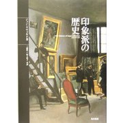 印象派の歴史 [単行本]