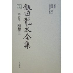 飯田龍太全集〈第4巻〉随想2 [全集叢書]