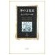 拳の文化史(角川叢書) [全集叢書]