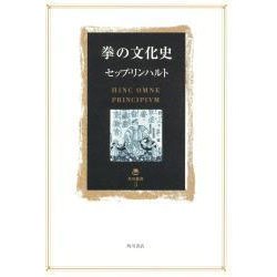 拳の文化史(角川叢書) [全集叢書]