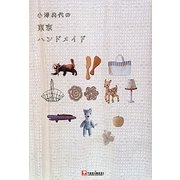 小澤典代の東京ハンドメイド [単行本]