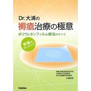 Dr.大浦の褥瘡治療の極意―ポリウレタンフィルム療法のすべて [単行本]