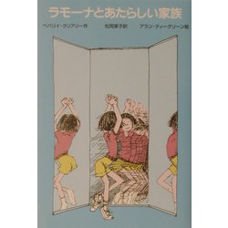 ラモーナとあたらしい家族 [全集叢書]