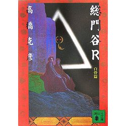 総門谷R 白骨篇(講談社文庫) [文庫]