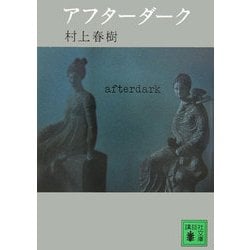 アフターダーク(講談社文庫) [文庫]