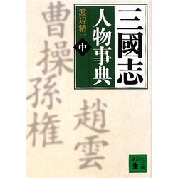 三國志人物事典〈中〉す-と(講談社文庫) [文庫]