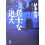 兵士を追え [単行本]