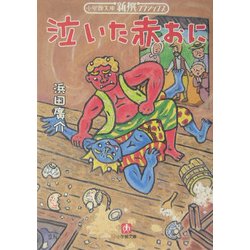 泣いた赤おに(小学館文庫―新撰クラシックス) [文庫]