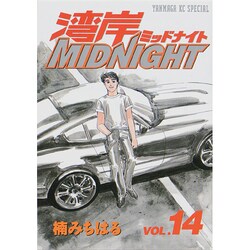 湾岸MIDNIGHT 14（ヤングマガジンコミックス） [コミック]