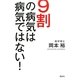 9割の病気は病気ではない! [単行本]