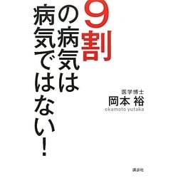 9割の病気は病気ではない! [単行本]
