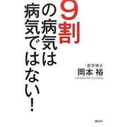 9割の病気は病気ではない! [単行本]