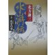 水滸伝〈14〉爪牙の章 [単行本]