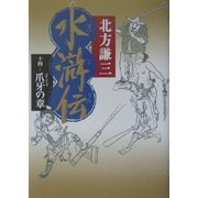 水滸伝〈14〉爪牙の章 [単行本]