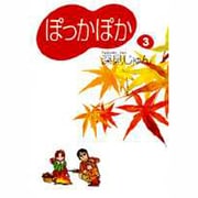 ぽっかぽか 3 [文庫]
