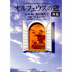 オルフェウスの窓外伝 [文庫]