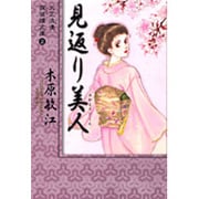 見返り美人（YOU漫画文庫 大正浪漫探偵譚文庫 2） [文庫]