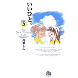 いいひと。<5>(コミック文庫（青年）) [文庫]