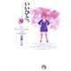 いいひと。<9>(コミック文庫（青年）) [文庫]