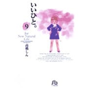 いいひと。<9>(コミック文庫（青年）) [文庫]