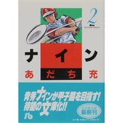 ナイン〔小学館文庫〕<2>(コミック文庫（青年）) [文庫]