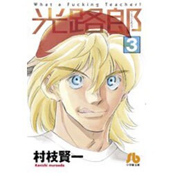 光路郎<３>(コミック文庫（青年）) [文庫]