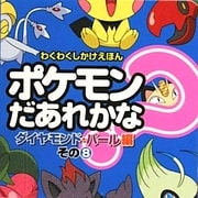 ポケモンだあれかな?ダイヤモンド&パール編〈その7〉(わくわくしかけえほん) [絵本]