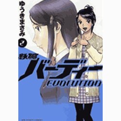 鉄腕バーディー EVOLUTION<２>(ビッグ コミックス) [コミック]