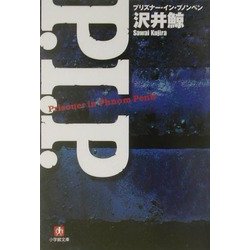 P.I.P.―プリズナー・イン・プノンペン(小学館文庫) [文庫]