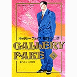 ギャラリーフェイク 5（BIG SPIRITS COMICS） [コミック]