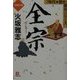 全宗(小学館文庫―時代・歴史傑作シリーズ) [文庫]