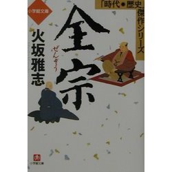 全宗(小学館文庫―時代・歴史傑作シリーズ) [文庫]