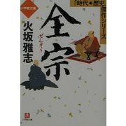 全宗(小学館文庫―時代・歴史傑作シリーズ) [文庫]