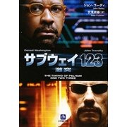 サブウェイ123激突(小学館文庫) [文庫]