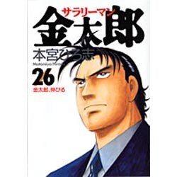 ヨドバシ Com サラリーマン金太郎 26 ヤングジャンプコミックス コミック 通販 全品無料配達