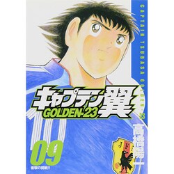 ヨドバシ Com キャプテン翼golden 23 9 ヤングジャンプコミックス コミック 通販 全品無料配達