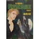 耀変黙示録2 布都の章―炎の蜃気楼(ミラージュ)〈31〉(コバルト文庫) [文庫]