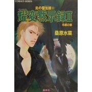 耀変黙示録2 布都の章―炎の蜃気楼(ミラージュ)〈31〉(コバルト文庫) [文庫]