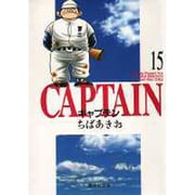 キャプテン 15(集英社文庫(コミック版)) [文庫]