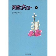 天然コケッコー 7(集英社文庫(コミック版)) [文庫]