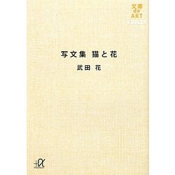 写文集 猫と花(講談社プラスアルファ文庫) [文庫]