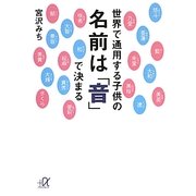 世界で通用する子供の名前は「音」で決まる(講談社プラスアルファ文庫) [文庫]