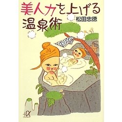 美人力を上げる温泉術(講談社プラスアルファ文庫) [文庫]