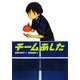チームあした(学研の新・創作) [全集叢書]