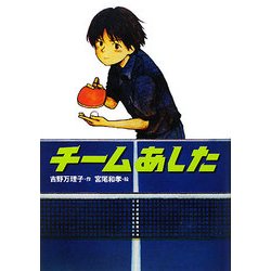 チームあした(学研の新・創作) [全集叢書]