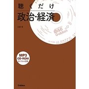 聴くだけ政治・経済 [全集叢書]