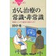 がん治療の常識・非常識―患者にとっての最良の選択とは?(ブルーバックス) [新書]