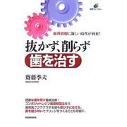 抜かず、削らず歯を治す―歯科治療に新しい時代が到来!(健康ライブラリー) [全集叢書]